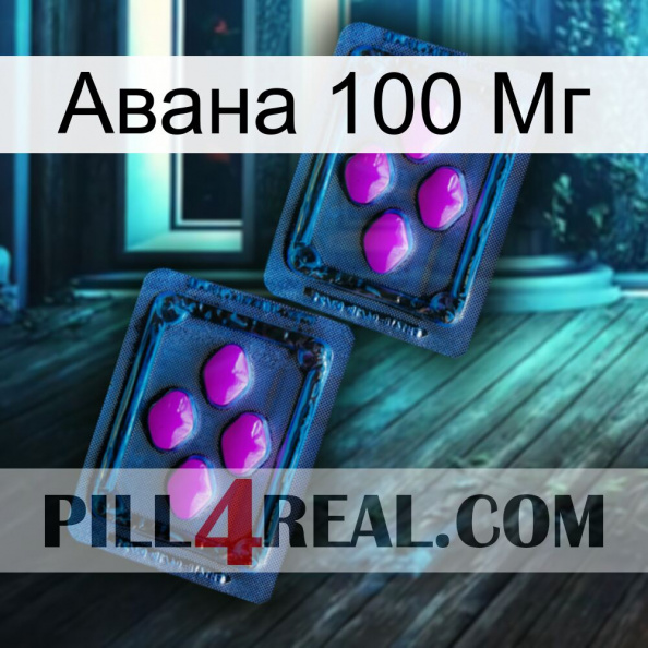 Авана 100 Мг 03.jpg